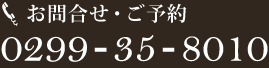 お問い合わせ・ご予約 0299-35-8010