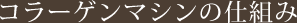コラーゲンマシンの仕組み