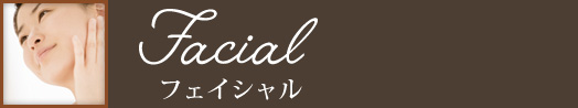 フェイシャル