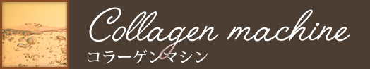 コラーゲンマシン