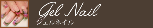 ジェルネイル