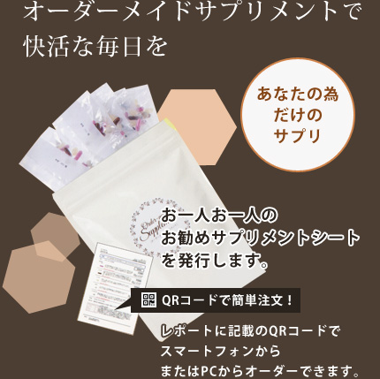 オーダーメイドサプリメントで快活な毎日を