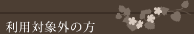 利用対象外の方