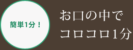 お口の中でコロコロ1分