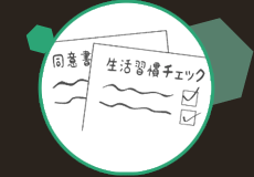 安心で信頼のできる管理栄養士監修の生活習慣チェック