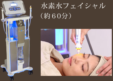 水素水フェイシャル(60分)