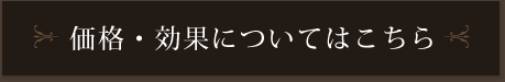 価格・効果についてはこちら