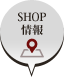 SHOP情報